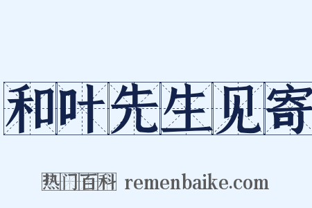 和叶先生见寄是什么意思的图片